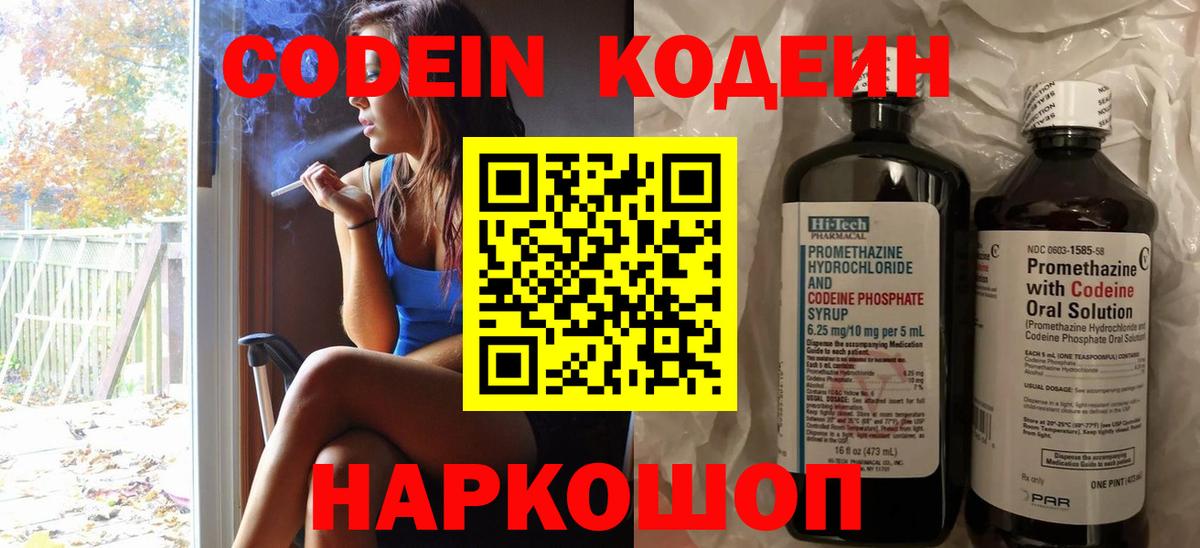 Codein напиток Lean (лин) Сергиев Посад